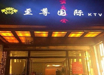 焦作市哪个KTV真空陪酒妹子服务好-至尊国际KTV消费价格服务点评