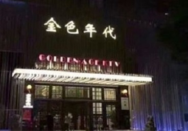 焦作市KTV陪唱公主哪家最便宜-金色年代KTV便宜消费点评