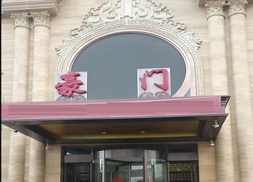 焦作市哪个KTV真空最好玩-豪门国际KTV消费真空服务点评